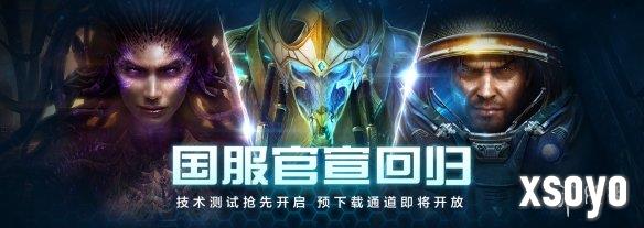 《星际争霸2》国服开启预下载 10月28日正式回归！
