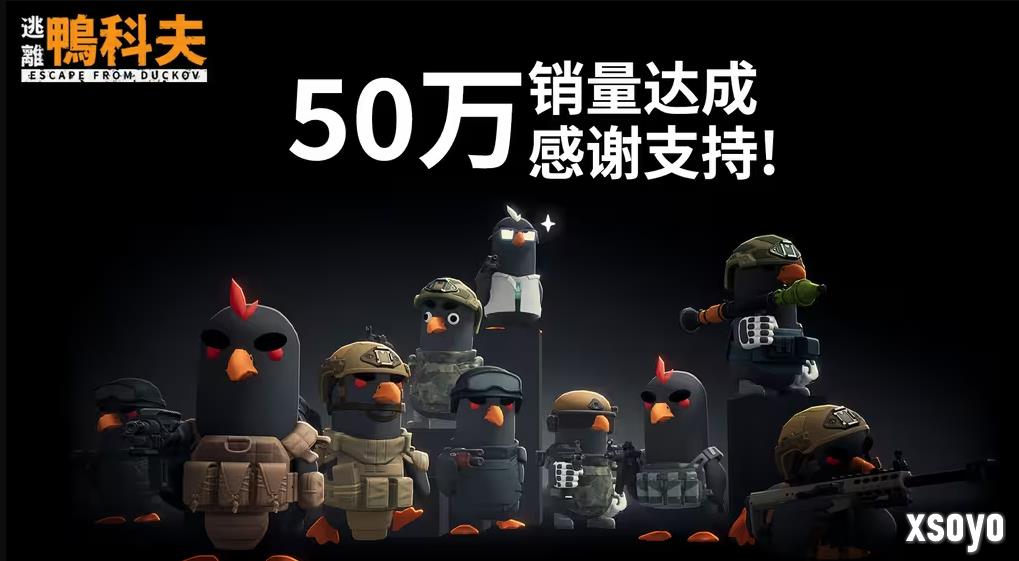 《逃离鸭科夫》销量突破50万！在线峰值超14万人