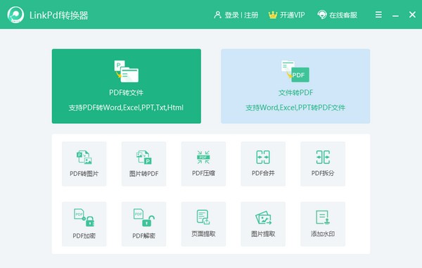 LinkPDF转换器v1.1.2
