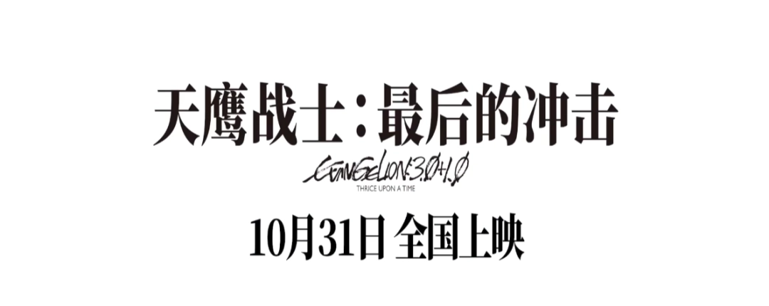 《EVA新剧场版：终》国内定档！10月31日共赴青春之约