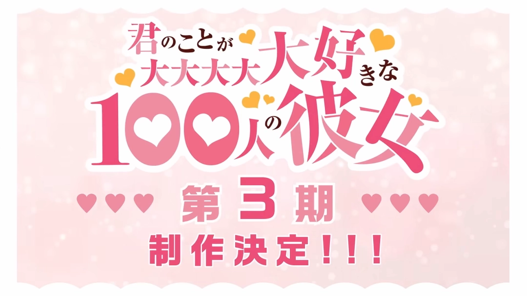变身超级赛亚人？《超超超超喜欢你的100个女孩子》第三季制作决定！