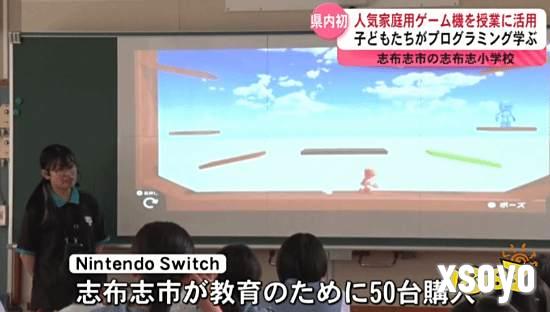 日本编程教育创新：小学课堂引入Switch游戏机教学​