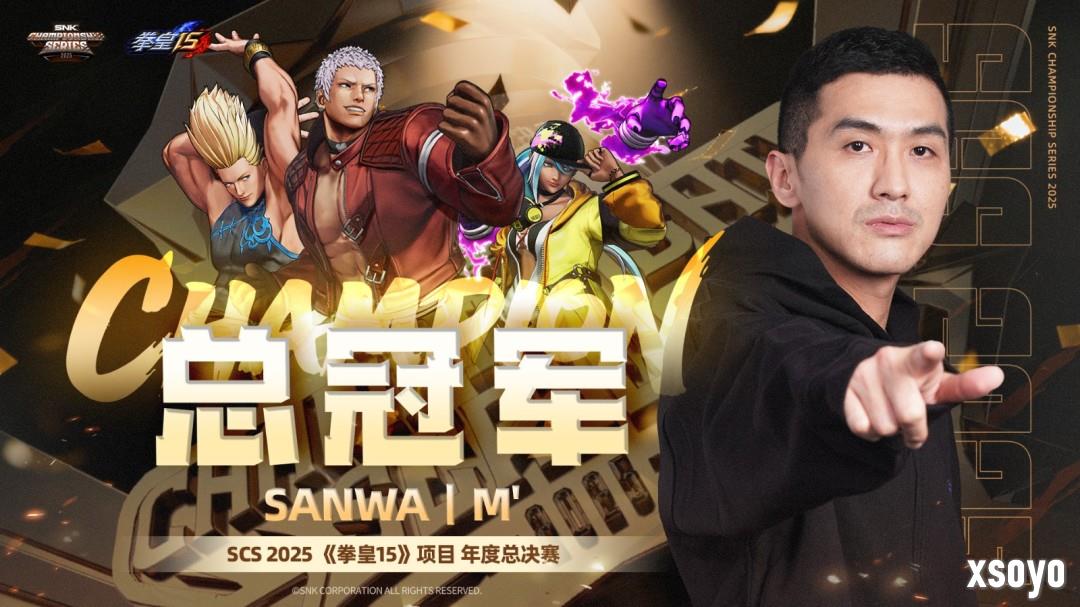 SCS 2025年度总决赛圆满落幕！选手M’、XiaoHai分获《拳皇15》《饿狼传说：群狼之城》总冠军