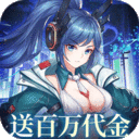 暴走战姬(0.1折200w代金内置免费版)