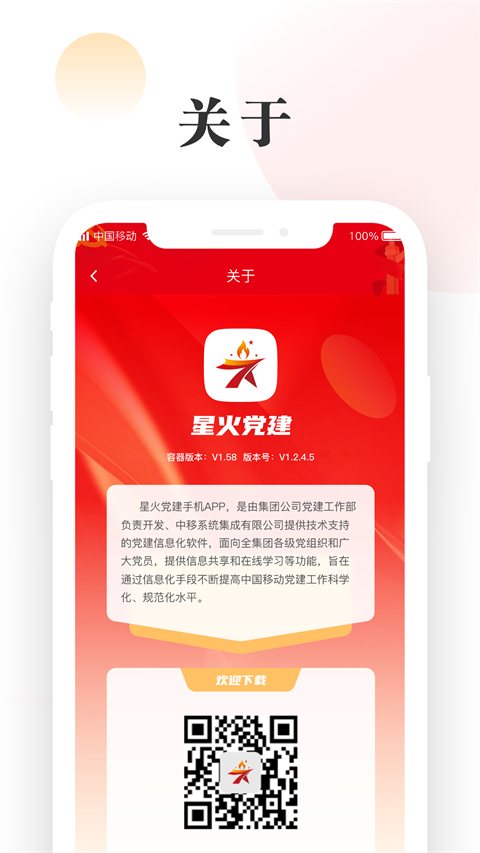 中移星火党建App
