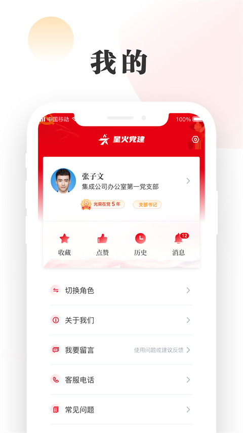 中移星火党建App