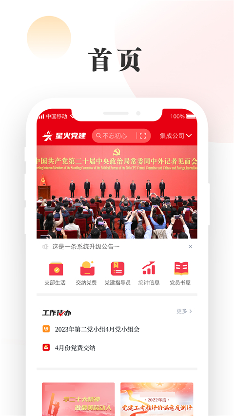 中移星火党建App