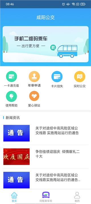 咸阳公交app官方最新版
