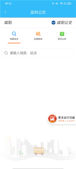 咸阳公交app官方最新版