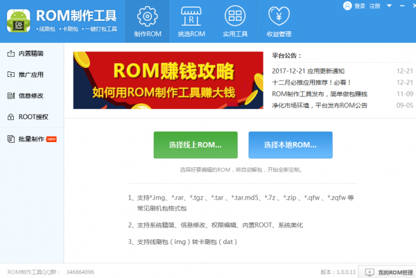 ROM制作工具1.0.0.59