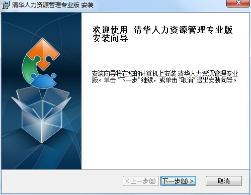 清华软件人事管理系统专业版v6.7