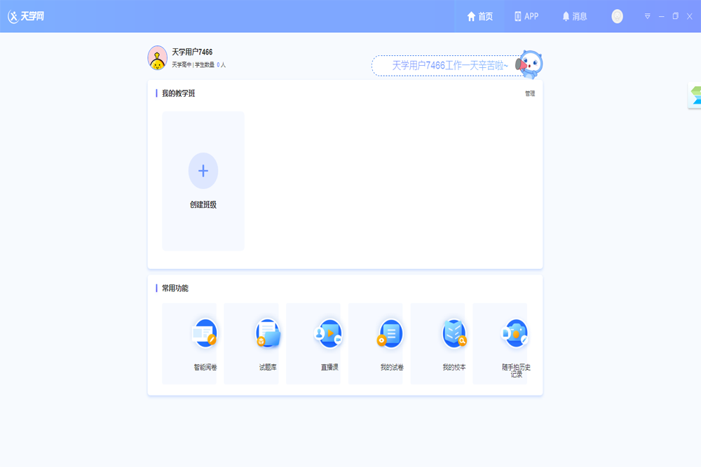 天学网教师端v4.9.1.4