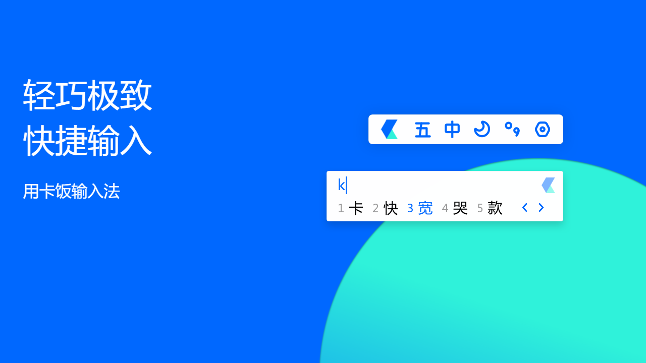 卡饭输入法1.0.0.300