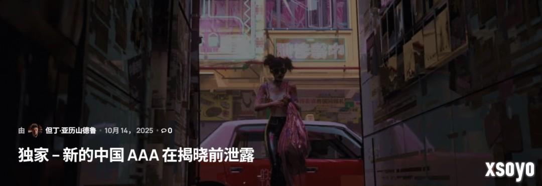 国产3A新作疑似曝光 风格像《爱、死亡和机器人》