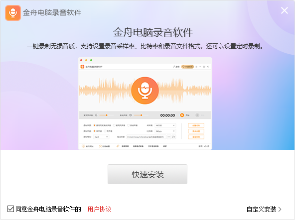 金舟电脑录音软件客户端3.7.2.0