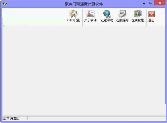 豪典门窗强度计算软件v2014.0812