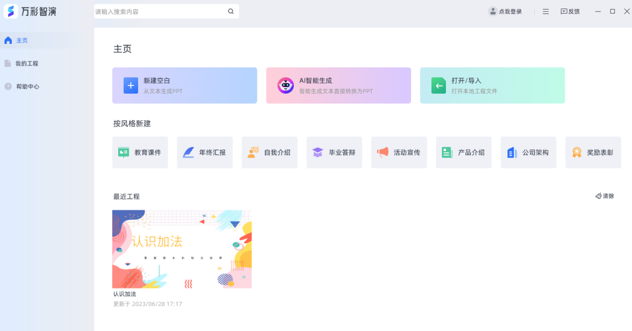 万彩智演电脑版1.0.604.0