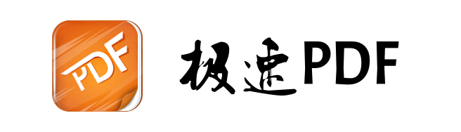 极速PDF阅读器3.0.0.3009
