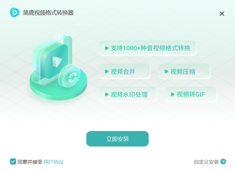 简鹿视频格式转换器1.0.2.0