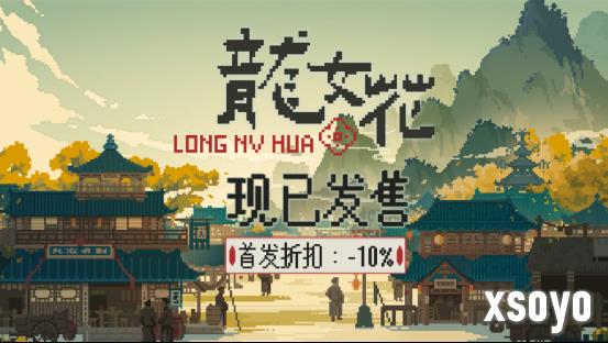 解开轮回迷局，打破命定之死《龙女花》今日正式发售像素解谜AVG《龙女花》正式发售