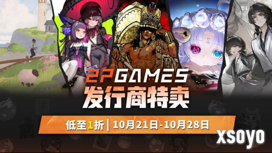 金秋游戏盛宴开启！2P Games精选大作新史低促销，机会不容错过！