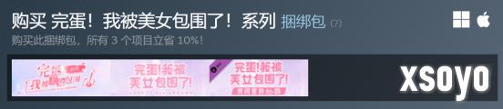 心动暴击！不止打折，而且是折上折！《完蛋！我被美女包围了！》系列超级史低！
