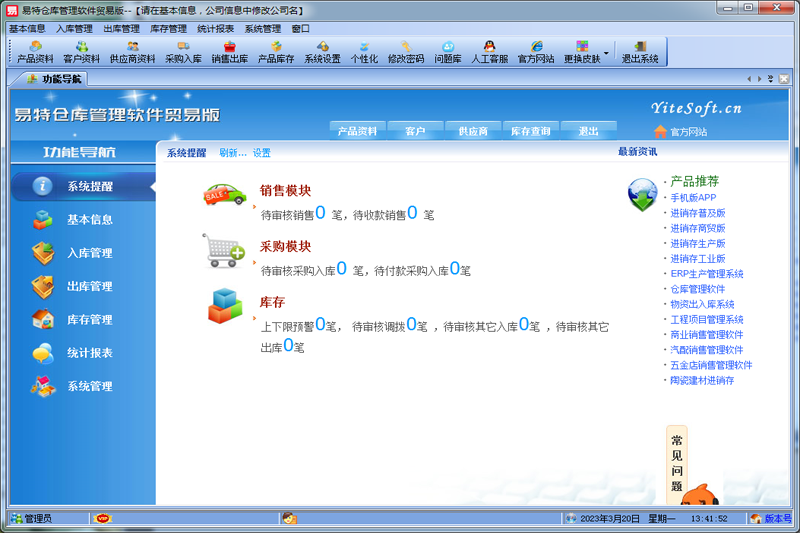 易特库房管理软件v12.5