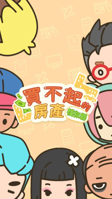 买不起的房产模拟器官方版