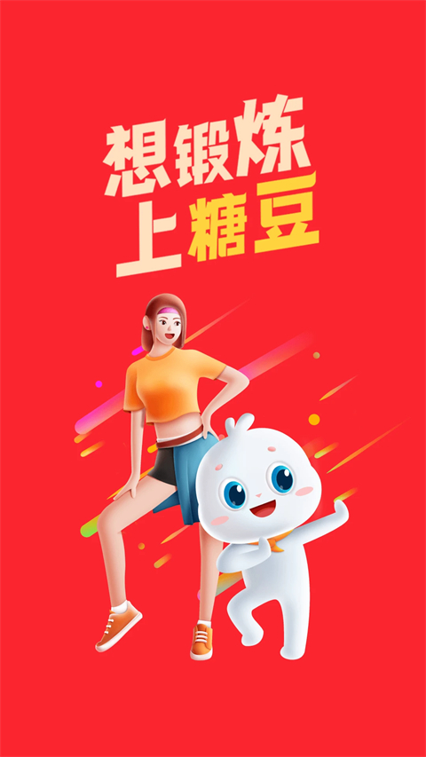 糖豆官方版