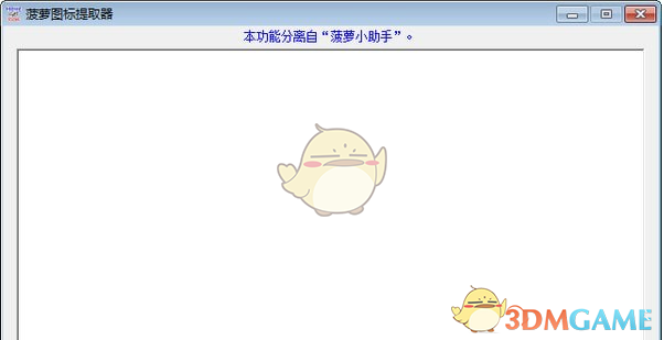 菠萝图标提取器 v1.0