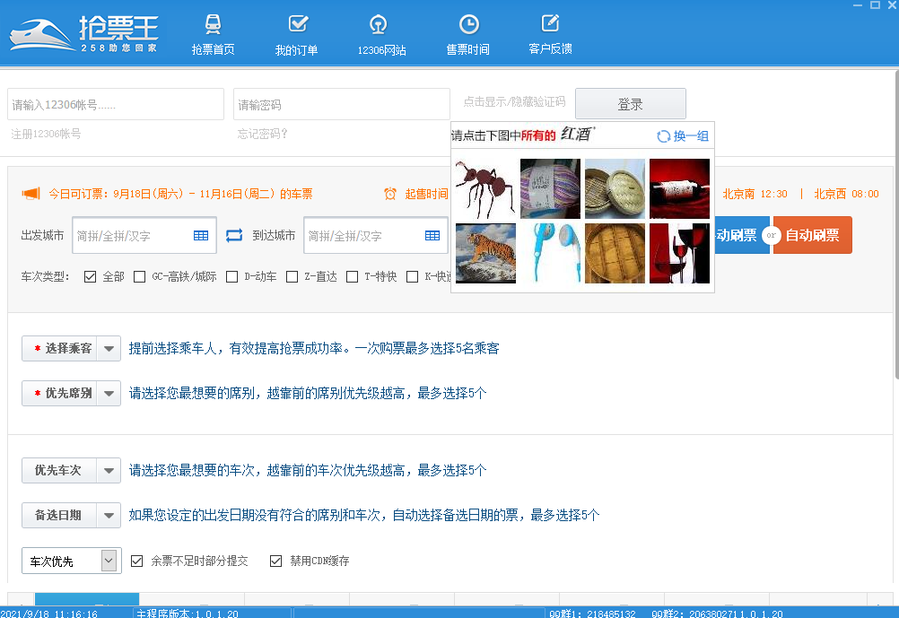 258抢票王v1.0.2.8