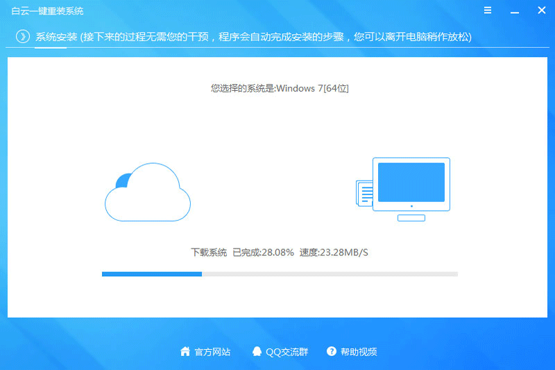 白云一键重装系统8.126.0.0