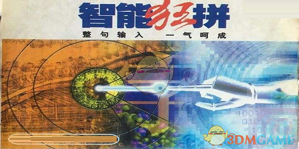 智能狂拼2008.08.02