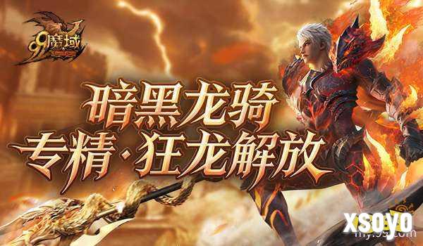 《魔域》世界树新篇章定档12.10!暗黑龙骑觉醒“狂龙解放”