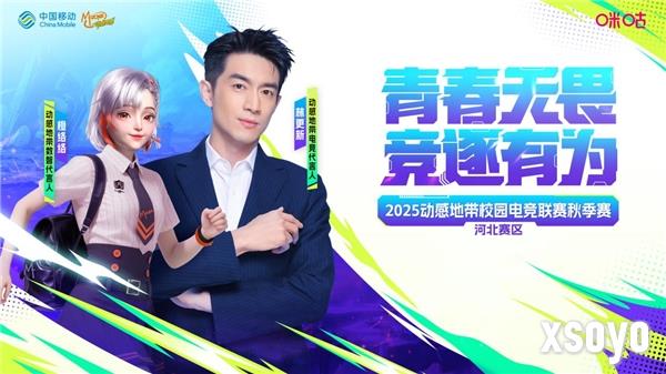 2025动感地带校园电竞联赛秋季赛河北赛区  石家庄线下海选赛热血来袭