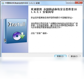 中国移动和包安全控件非IE1.0.2.1