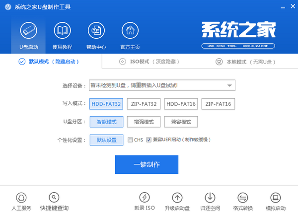 《系统之家U盘制作工具》最新版