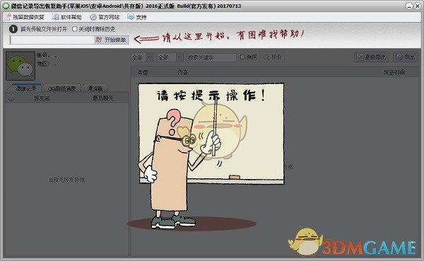 《微信记录导出助手》安卓版
