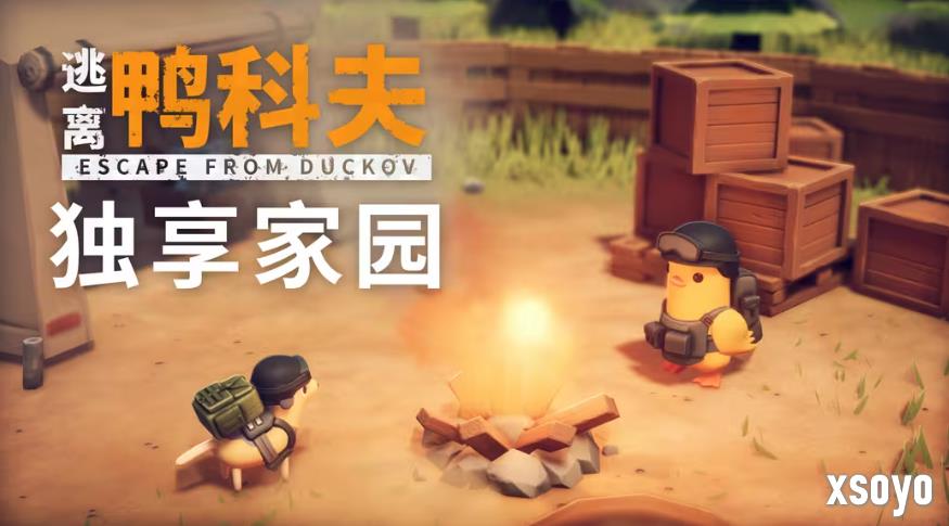 鸭屎香!《逃离鸭科夫》补丁上线 现在可以吃粑粑了