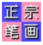 正宗笔画输入法8.0.0.3
