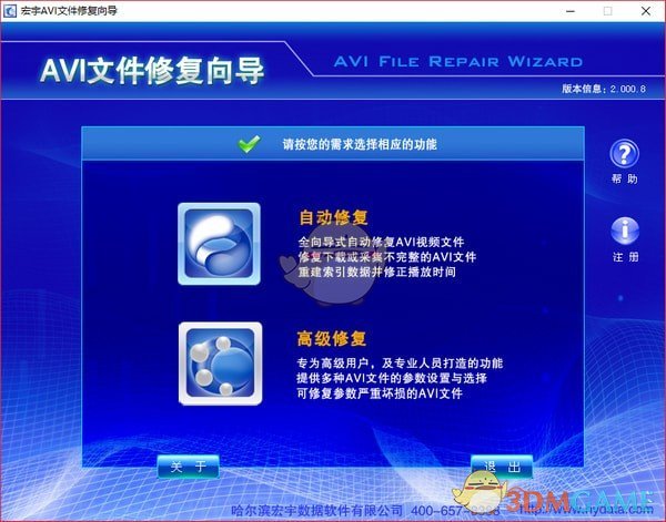 宏宇AVI文件修复向导 v2.0.10