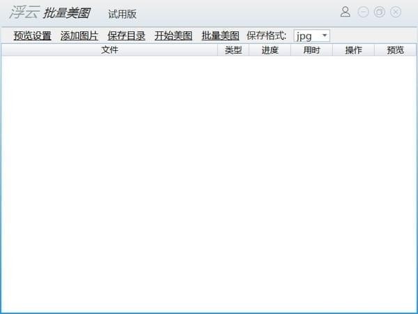 浮云批量美图工具官方版v1.2.0
