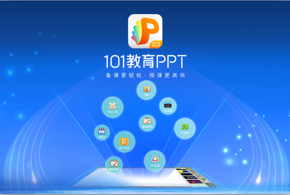 101教育PPTv3.10.0.5