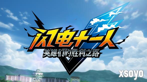 《闪电十一人 英雄们的胜利之路》新情报公开 11月14日发售
