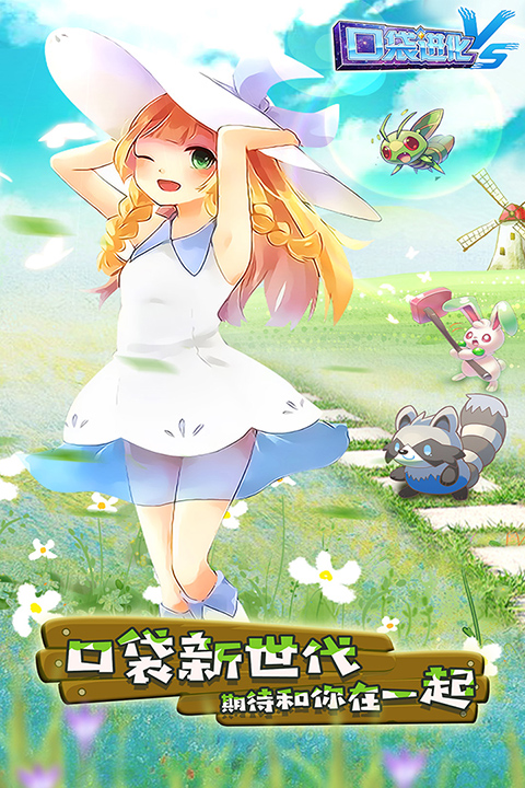 口袋进化官方正版