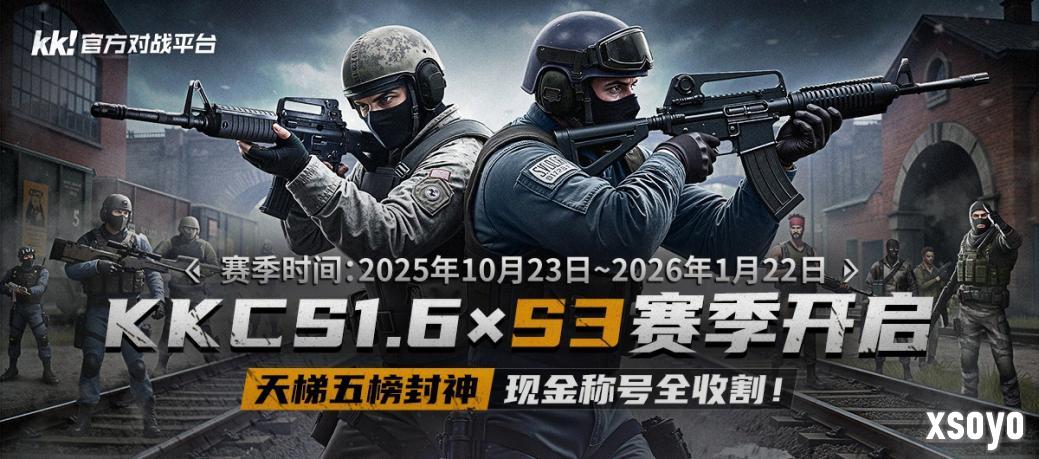 KK官方对战平台CS专区S3赛季开启!五榜封神,现金称号全收割!