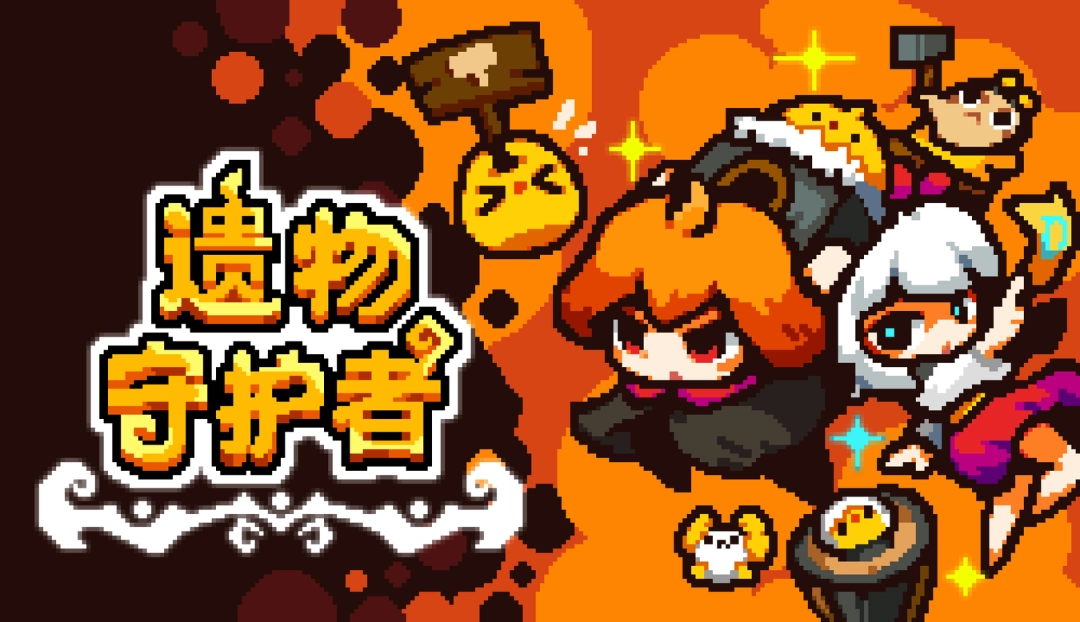 求各位敌人大佬不要再打了，最会卖萌的像素策略塔防《遗物守护者》现已正式发售！