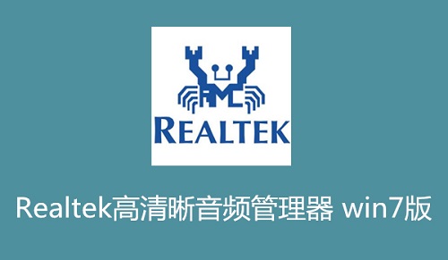 realtek高清晰音频管理器v2.79