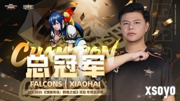 "小孩"曾卓君夺得SCS 2025《饿狼传说》年度总冠军