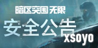 《暗区突围》发布十大负面清单守护公平竞技环境